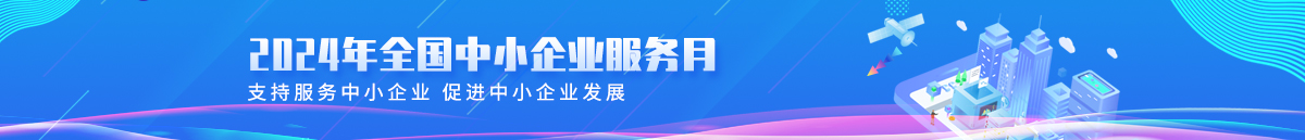 2024中小企業(yè)宣傳月